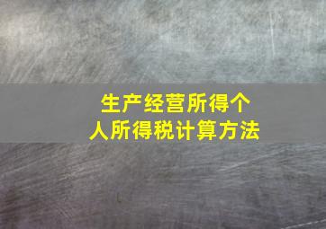 生产经营所得个人所得税计算方法