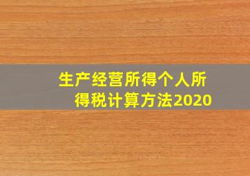 生产经营所得个人所得税计算方法2020