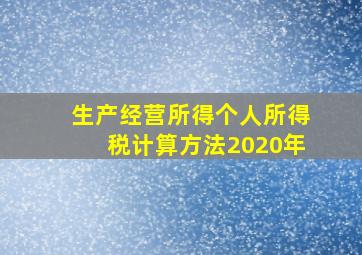 生产经营所得个人所得税计算方法2020年