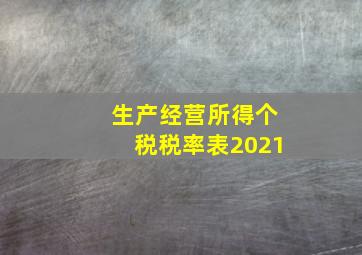 生产经营所得个税税率表2021