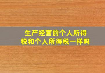 生产经营的个人所得税和个人所得税一样吗