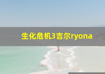 生化危机3吉尔ryona