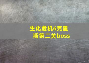 生化危机6克里斯第二关boss