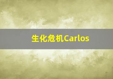 生化危机Carlos