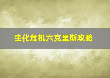 生化危机六克里斯攻略