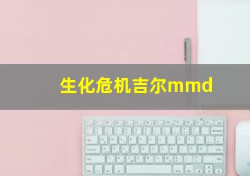 生化危机吉尔mmd