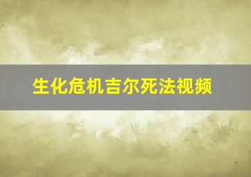 生化危机吉尔死法视频