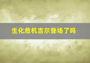 生化危机吉尔登场了吗