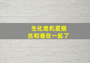 生化危机爱丽丝和谁在一起了