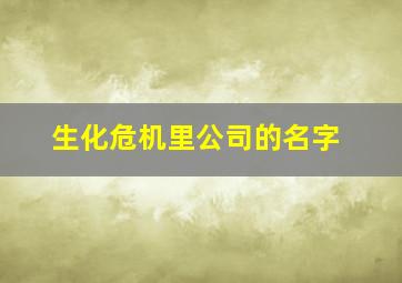 生化危机里公司的名字