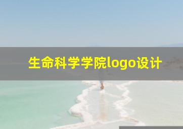 生命科学学院logo设计