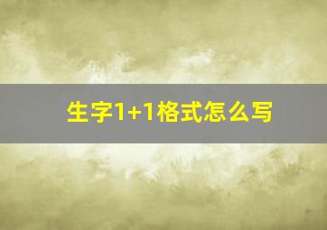 生字1+1格式怎么写