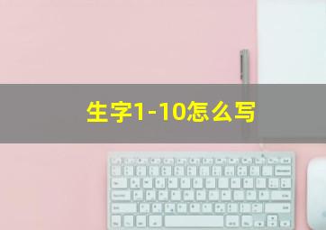 生字1-10怎么写