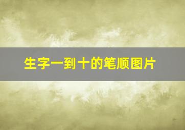 生字一到十的笔顺图片