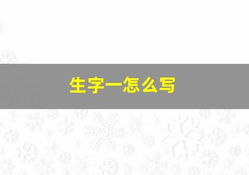 生字一怎么写