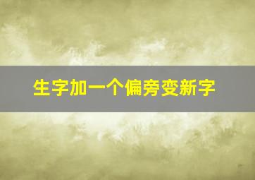 生字加一个偏旁变新字