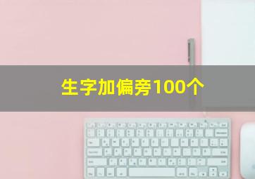 生字加偏旁100个