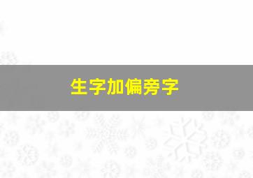 生字加偏旁字