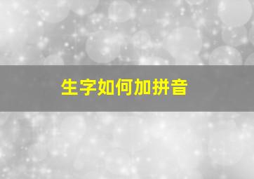 生字如何加拼音