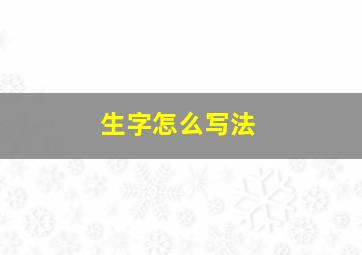 生字怎么写法