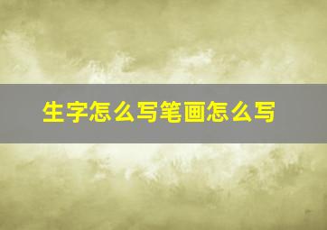 生字怎么写笔画怎么写