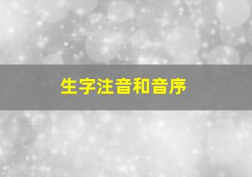 生字注音和音序