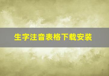 生字注音表格下载安装