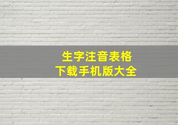 生字注音表格下载手机版大全