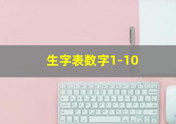 生字表数字1-10