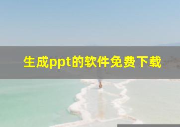 生成ppt的软件免费下载