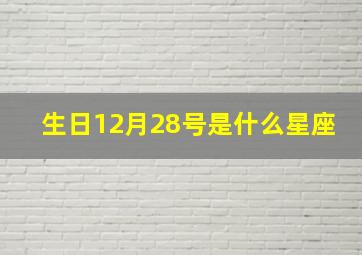 生日12月28号是什么星座