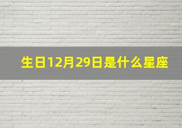 生日12月29日是什么星座