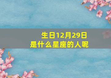 生日12月29日是什么星座的人呢