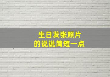 生日发张照片的说说简短一点