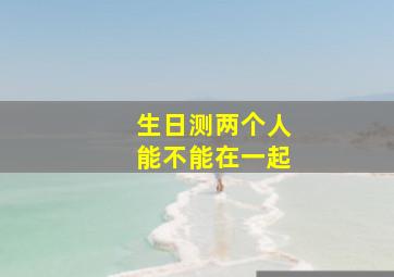 生日测两个人能不能在一起