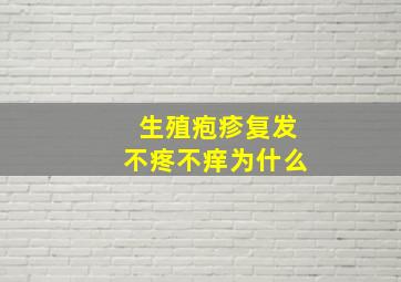 生殖疱疹复发不疼不痒为什么