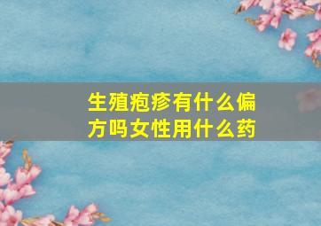 生殖疱疹有什么偏方吗女性用什么药