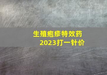 生殖疱疹特效药2023打一针价