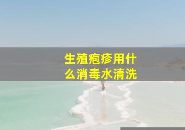 生殖疱疹用什么消毒水清洗