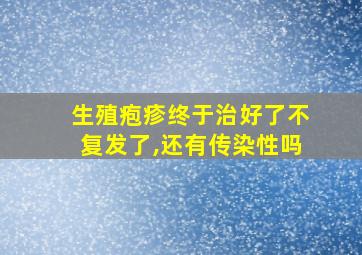 生殖疱疹终于治好了不复发了,还有传染性吗