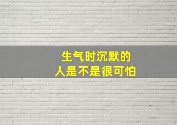 生气时沉默的人是不是很可怕