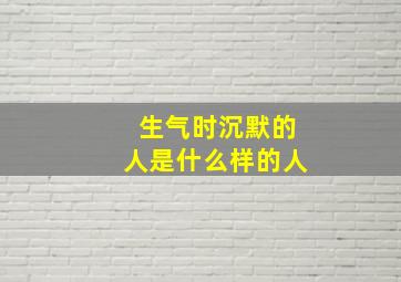 生气时沉默的人是什么样的人