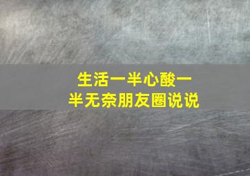 生活一半心酸一半无奈朋友圈说说