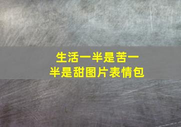 生活一半是苦一半是甜图片表情包