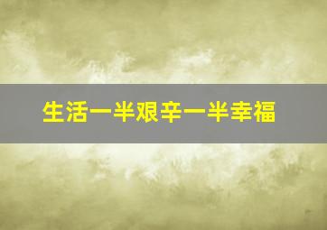 生活一半艰辛一半幸福