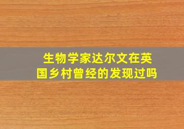 生物学家达尔文在英国乡村曾经的发现过吗