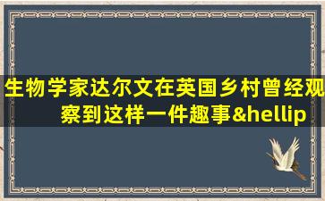 生物学家达尔文在英国乡村曾经观察到这样一件趣事…