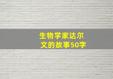 生物学家达尔文的故事50字