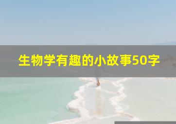 生物学有趣的小故事50字