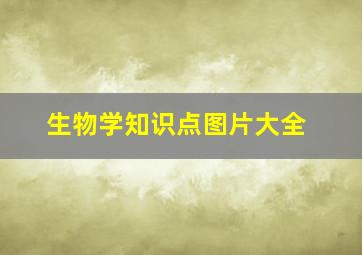 生物学知识点图片大全